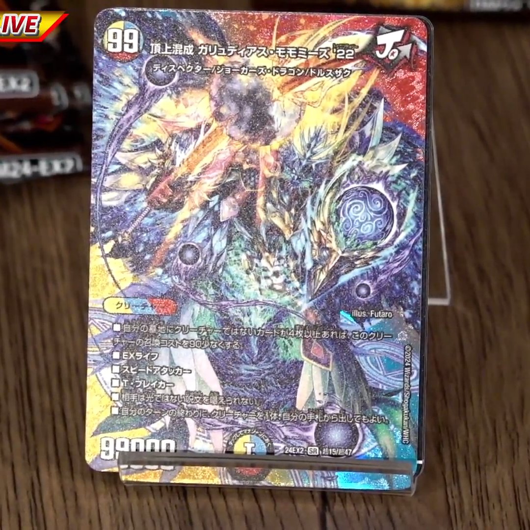 デュエルマスターズ】《頂上混成 ガリュディアス・モモミーズ'22》が再