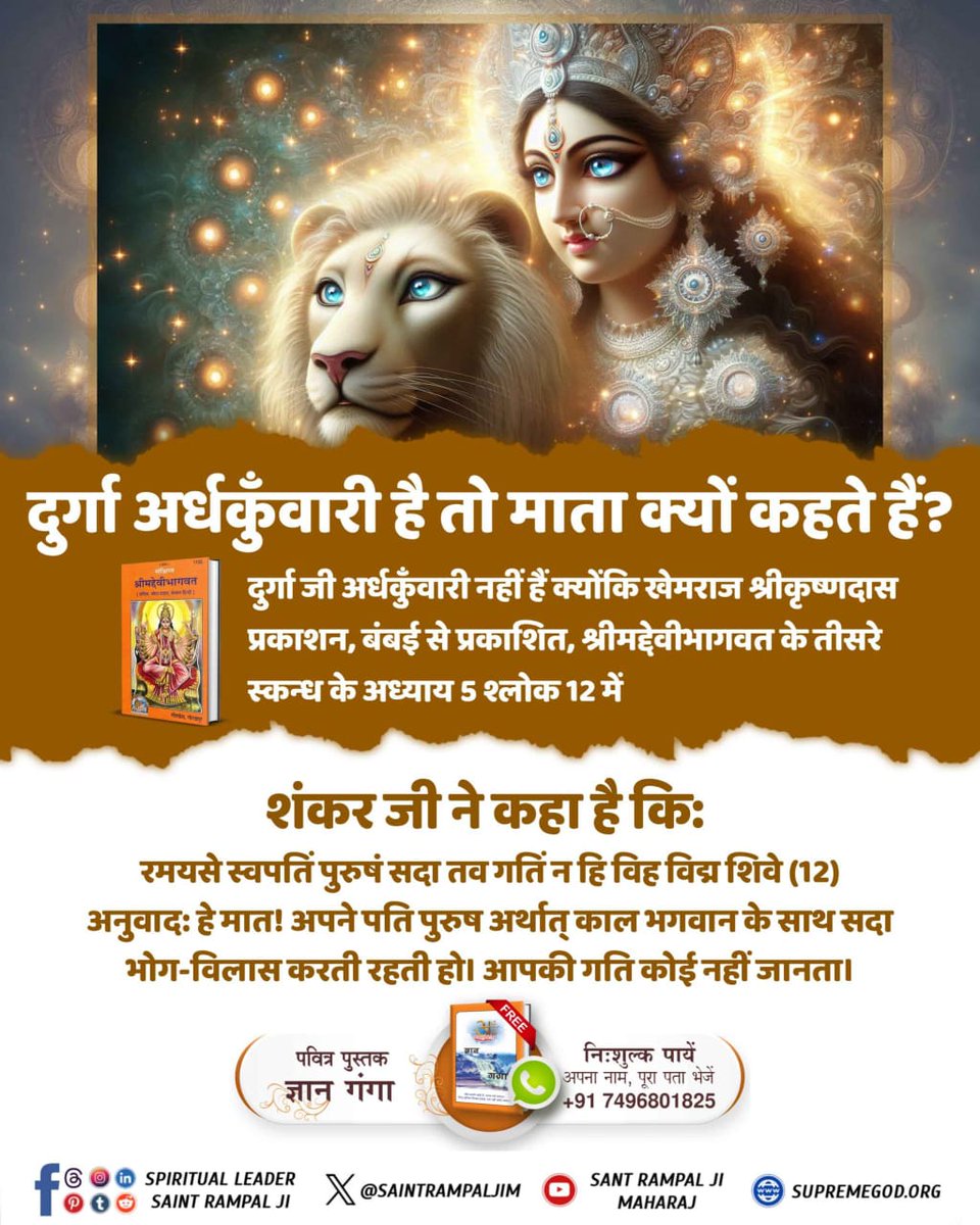 suvinod2008's tweet photo. #दुर्गाजीअर्धकुँवारी_है_तो_माता_क्योंकहतेहैं
दुर्गा जी अर्धकुँवारी नहीं हैं क्योंकि खेमराज श्रीकृष्णदास प्रकाशन, बंबई से प्रकाशित, श्रीमद्देवीभागवत के तीसरे स्कन्ध के अध्याय 5 श्लोक 12 में शंकर जी ने कहा है कि: 
रमयसे स्वपतिं पुरुषं सदा तव गतिं न हि विह विद्म शिवे (12)
अनुवाद: https://t.co/1c5HuQjMJE