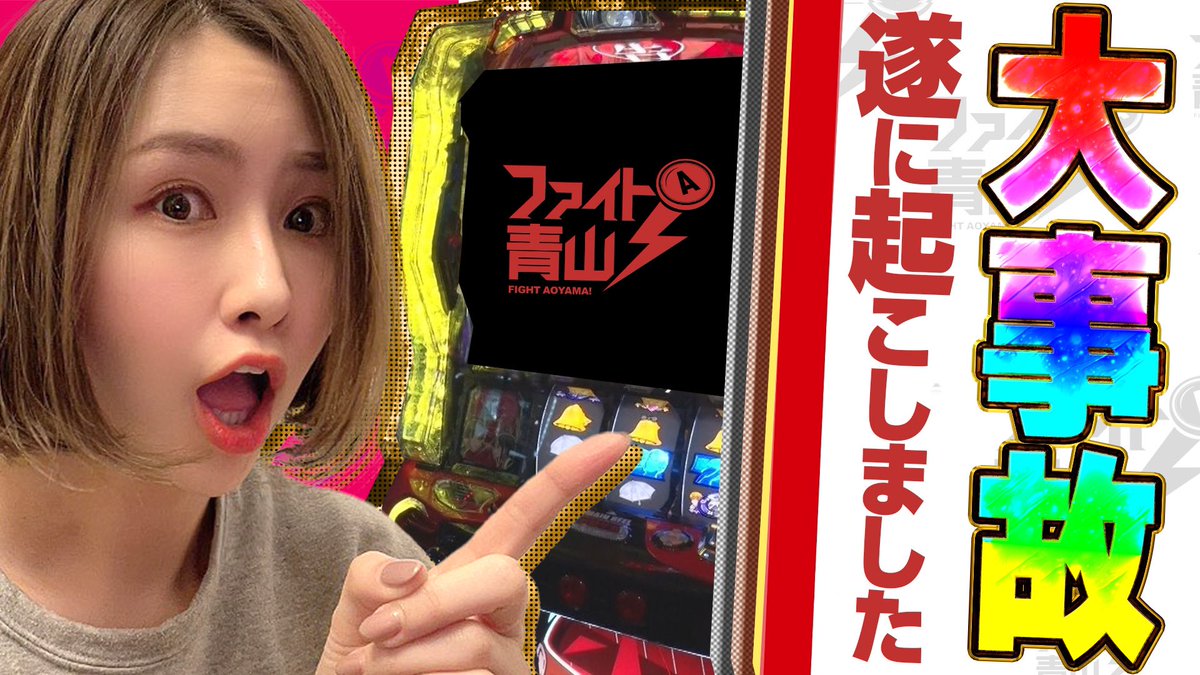 📺ファイト青山！最新話📺

苦節5年、ようやく番組テーマを達成🎉

今度こそ本当の事故動画の完成です🚀

▼動画はコチラ（本日20時配信）
youtu.be/4dQMqQ_apa4