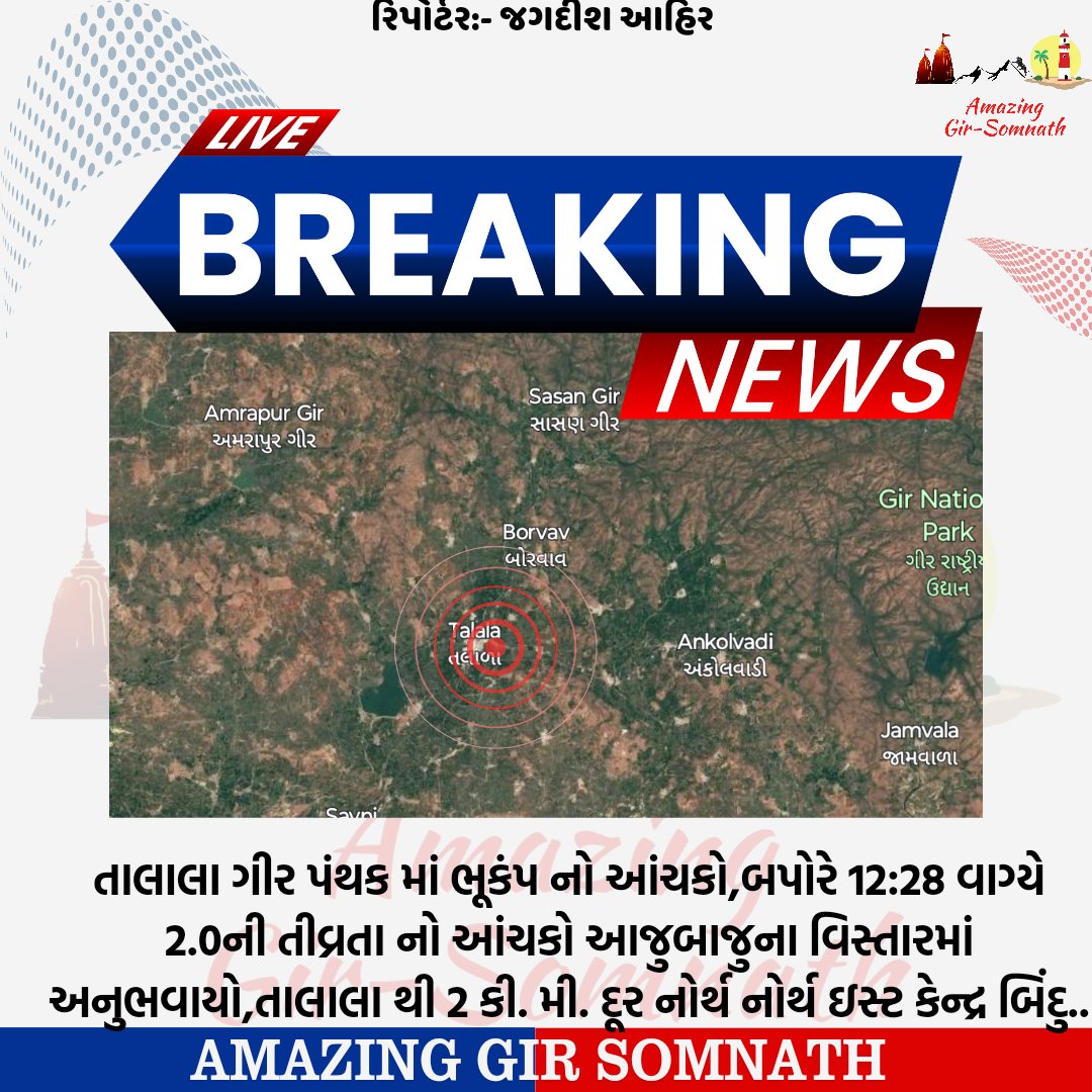 તાલાલા ગીર પંથક માં ભૂકંપ નો આંચકો,બપોરે 12:28 વાગ્યે 2.0ની તીવ્રતા નો આંચકો આજુબાજુના વિસ્તારમાં અનુભવાયો,તાલાલા થી 2 કી. મી. દૂર નોર્થ નોર્થ ઇસ્ટ કેન્દ્ર બિંદુ..
.
.
.
#talala #earthquick #girsomnath #girsomnathupdate