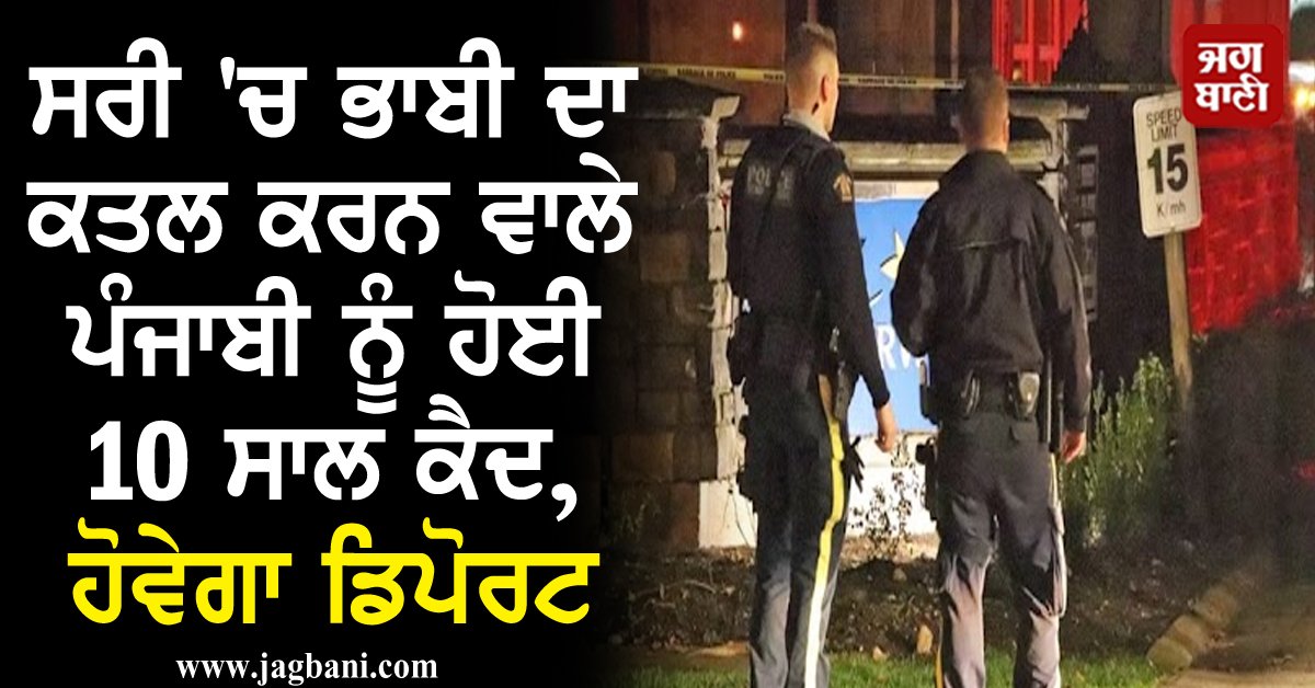 JagbaniOnline's tweet photo. ਸਰੀ 'ਚ ਭਾਬੀ ਦਾ ਕਤਲ ਕਰਨ ਵਾਲੇ ਪੰਜਾਬੀ ਨੂੰ ਹੋਈ 10 ਸਾਲ ਕੈਦ, ਹੋਵੇਗਾ ਡਿਪੋਰਟ
https://t.co/9OACqfvkFb
#BC #HarpreetSingh #Prison #KillingRelative #Stabbling #Jagbani https://t.co/DqvEGkVkwz