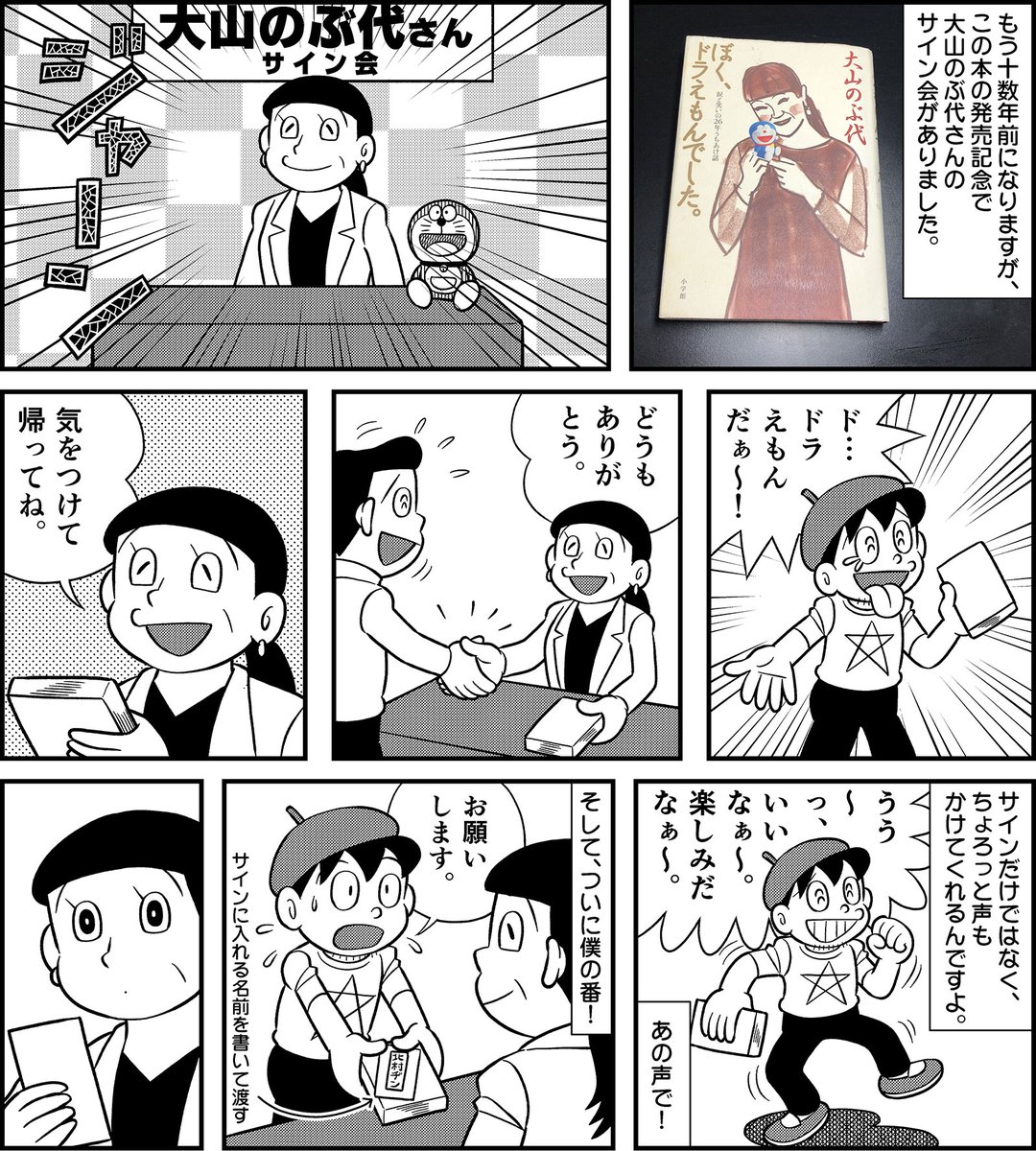 ドラえもんに名前を呼んでもらった話。 