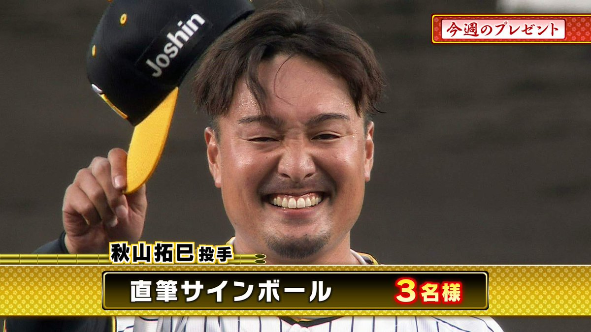 サンテレビ🔥阪神戦完全中継!サンテレビボックス席⚾&熱血!タイガース党🐯【公式】 (@3tvbox) on Twitter photo 本日のプレゼント🎁
『#秋山拓巳 投手 直筆サインボール』3名様
📷応募方法
①このアカウント <a href="/3tvbox/">サンテレビ🔥阪神戦完全中継!サンテレビボックス席⚾&熱血!タイガース党🐯【公式】</a> をフォロー
②この投稿をリポスト
応募〆切:10月16日㊌17時
#阪神タイガース #熱血タイガース党 #フォローリポストキャンペーン #懸賞 #サンテレビ 本日のプレゼント🎁
『#秋山拓巳 投手 直筆サインボール』3名様
📷応募方法
①このアカウント <a href="/3tvbox/">サンテレビ🔥阪神戦完全中継!サンテレビボックス席⚾&熱血!タイガース党🐯【公式】</a> をフォロー
②この投稿をリポスト
応募〆切:10月16日㊌17時
#阪神タイガース #熱血タイガース党 #フォローリポストキャンペーン #懸賞 #サンテレビ