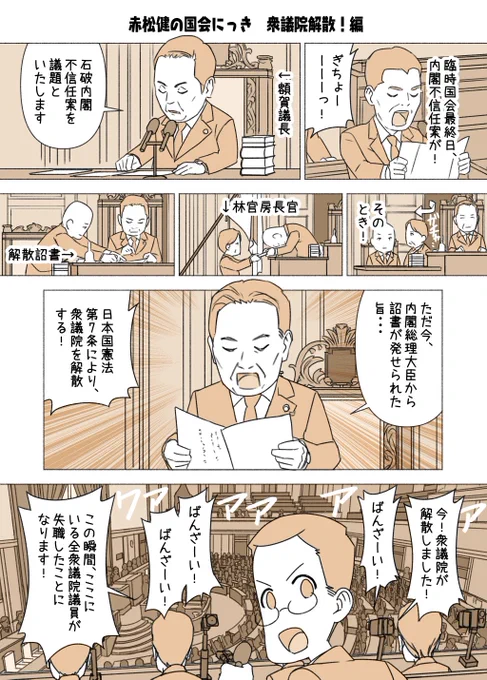 #赤松健の国会にっき (不定期更新中)
(294)衆議院解散!編
総裁選が終わったので、『国会にっき』連載再開します!でも衆院選までは不定期更新。
衆議院が解散すると、色々不思議なことが起こります。今回の衛視さんのネタは結構驚きました。 