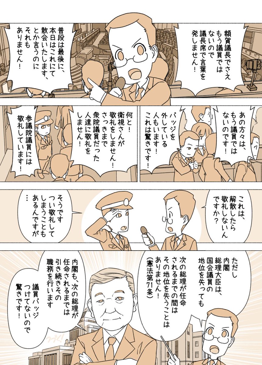 #赤松健の国会にっき (不定期更新中)
(294)衆議院解散!編
総裁選が終わったので、『国会にっき』連載再開します!でも衆院選までは不定期更新。
衆議院が解散すると、色々不思議なことが起こります。今回の衛視さんのネタは結構驚きました。 