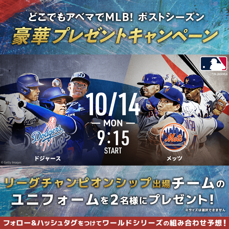 MLB_ABEMA's tweet photo. ／
#ドジャース × #メッツ
#アベマでMLBポストシーズン
公式ユニフォームを2名様に🎁
＼

▼応募方法
❶@SPOTVNOW_JP @MLB_ABEMAフォロー
❷#アベマキャンペーン #アベマでMLBポストシーズン
をつけてWS組み合わせ予想
〆:10/15 23:59

🆚ドジャース × メッツ
📺#アベマ で[無料]生中継

#SPOTVNOW