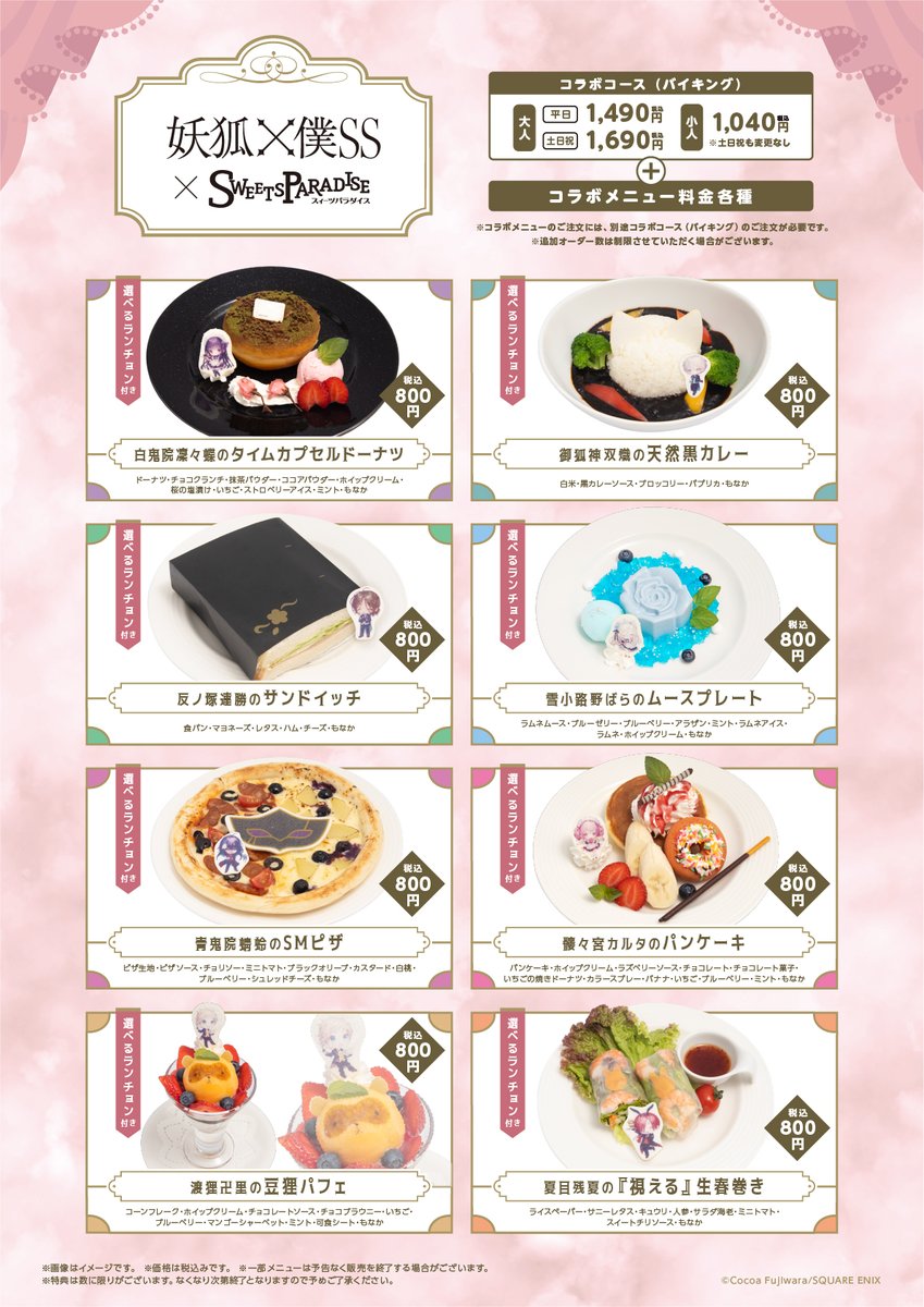 🌸『妖狐×僕SS』×SWEETS PARADISE🌸 コラボカフェは10/30(水)までと