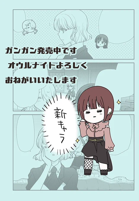 明日土曜なので一日早くガンガン発売中と思われます「オウルナイト」よろしくお願いいたします🍾 