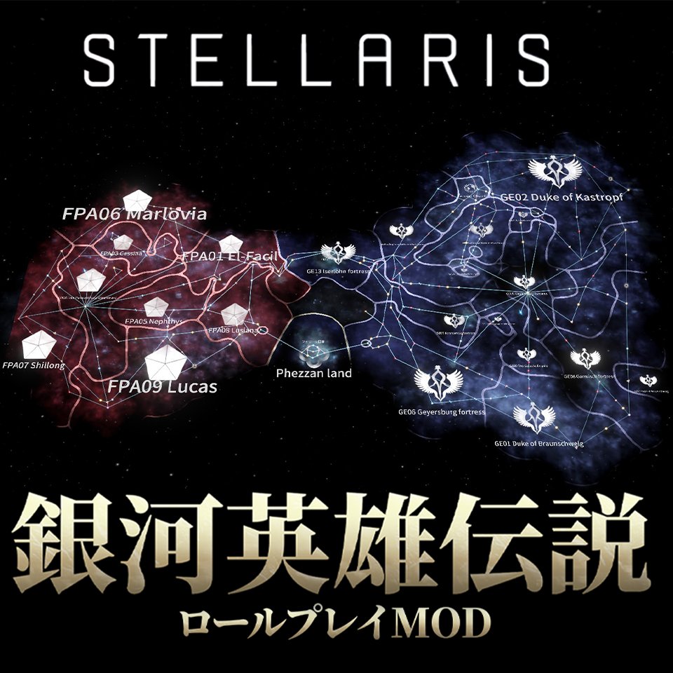 JingzhongKeichu's tweet photo. ステラリス銀英伝ロールプレイMOD」と題して一般公開しました。  
5月の制作開始より、stellaris@JP鯖にてパラド式開発法のβテスターとなった皆さん、先輩モッダーの皆さんに感謝申し上げます。 
なお、マルチ用の微調整やゲームバランスを崩す要素はアドオンとしています

https://t.co/LjtaoRACOF https://t.co/aurDBV828s