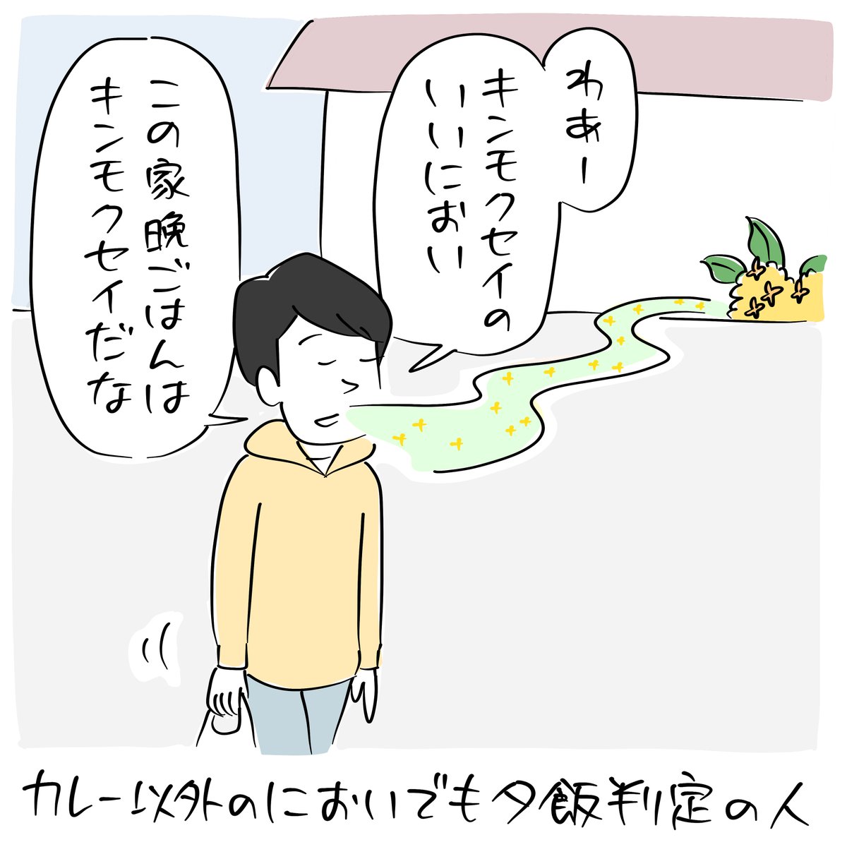 こんばんは。
漂う香りで「今朝のラクガキ」です。
#今朝のラクガキ 