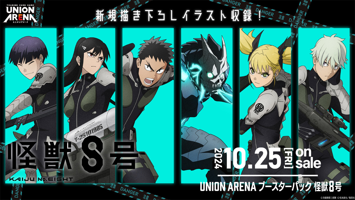 10/25(金)発売予定 『ブースターパック #怪獣8号』 ＼ #ユニアリ で