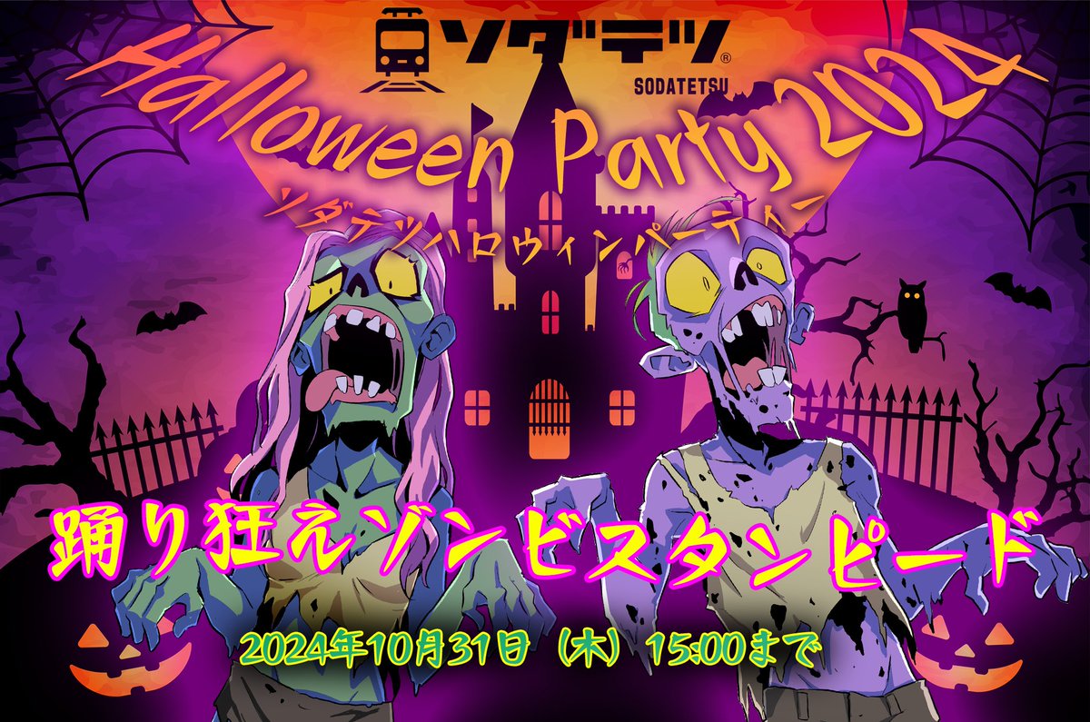SODA_TETSU's tweet photo. 【ソダテツ ver,3.1.0大型アップデート】
いつもご利用ありがとうございます。
ソダテツがver,3.1.0へ大型アップデートしました‼

■ソダテツNFTマーケットついにリリース✨
大変長らくお待たせいたしました。ソダテツをNFTとして出品したり購入できる取引機能、『ソダテツNFTマーケット』をリリースしました‼
NFTマーケット公開を記念して特大キャンペーンを開催します‼
詳しくは紹介サイトをご覧ください。
https://t.co/66AsIr1ByR

■新機能『ソダテツパズル』実装‼
ソダテツをデッキ編成してパズルのハイスコアに挑む新機能『ソダテツパズル』を実装しました‼
改造や運転の待ち時間にぜひお楽しみください♥
レアドロップでめずらしいアイテムが手に入ることも？

■ソダテツハロウィン2024スタンピード開催‼
ハロウィンのヨークタウンに踊り狂うゾンビたちが大発生!?
スタンピード第2弾は、ハロウィンのホラーナイト‼

今後とも「 #ソダテツ 」をよろしくお願いいたします。