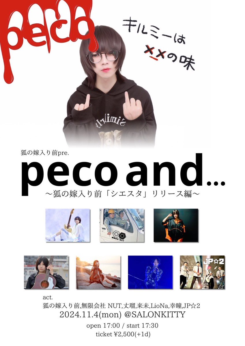 【追加企業】
2024.11.4（月）
狐の嫁入り前pre
peco and
〜狐の嫁入り前「シエスタ」リリース記念〜

松山サロンキティ

開場17:00/開演17:30
ticket  ¥2500＋1D

狐の嫁入り前
無限会社 NUT
丈瑠
来未
LioNa
幸瞳
JP⭐︎2🆕

追加企業が決定しました！！
全7社でお送り致します！ヨシ！！