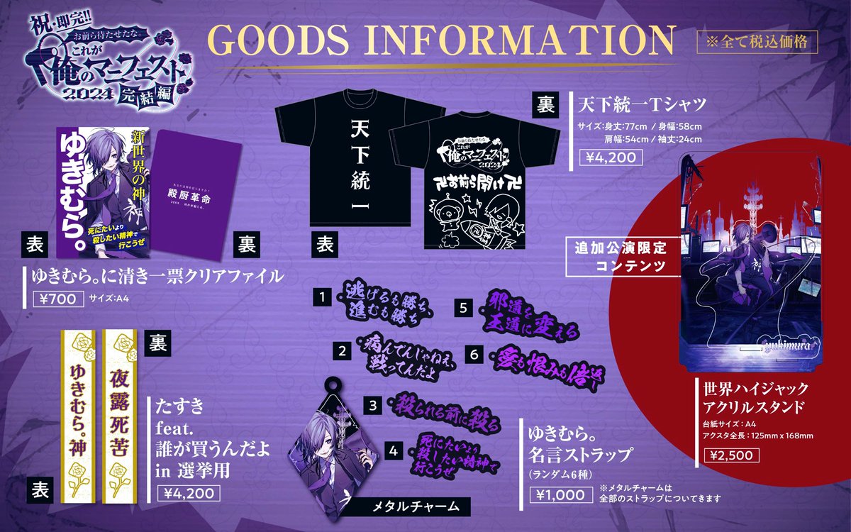 ゆきむら。 Re : collection ◤ 数量限定 事後通販 ◢|| ✝︎ 俺のマニフェスト2024 ✝︎ Re