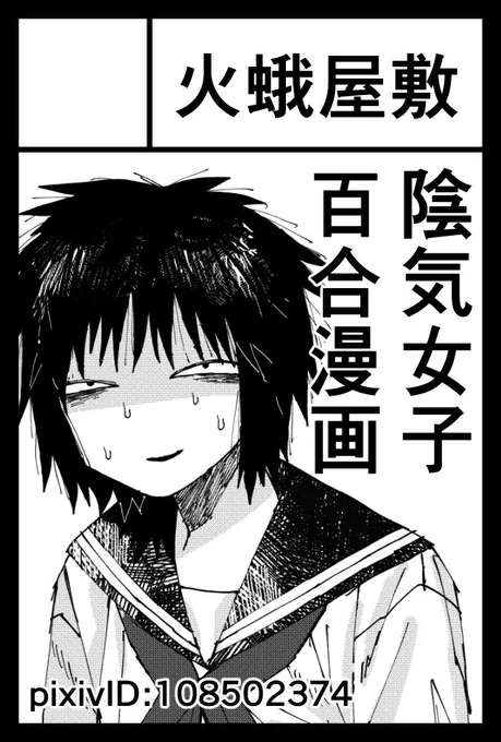 コミティア150 6番ホール ら20a   火蛾屋敷 ホラー百合漫画 web再録 持っていきます!ウワァ!お願いします! 