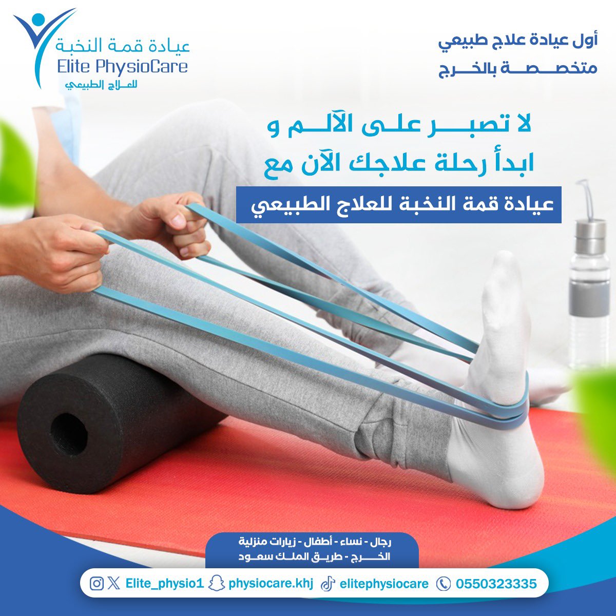 لا تصبر على الآلم و ابدأ رحلة علاجك الآن مع عيادة قمة النخبة للعلاج الطبيعي والخدمات الطبية المنزلية بالخرج.

للحجز والاستفادة من العروض والخدمات:

elitephysiocare.com

واتساب: wa.me/966550323335
📞: 0550323335

#العلاج_الطبيعي #علاج_طبيعي #الخرج #الدلم #الرياض