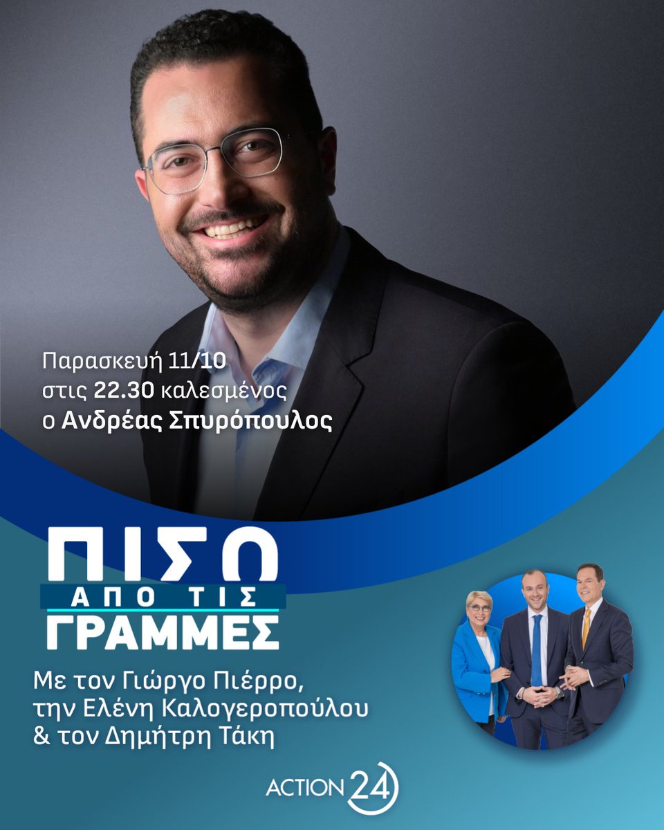 Action24 (@action24tv) on Twitter photo Παρασκευή 11/10 στις 22.30 ο Ανδρέας Σπυρόπουλος <a href="/Spiropoulos_A/">Ανδρέας Σπυρόπουλος</a>, Γραμματέας Κεντρικής Πολιτικής Επιτροπής ΠΑΣΟΚ στο στούντιο του #PisoApoTisGrammes
Δευτέρα-Παρασκευή 22.00 με τους Γιώργο Πιέρρο <a href="/GeorgePierros/">George Pierros</a>, Ελένη Καλογεροπούλου <a href="/elenikalogerop2/">eleni kalogeropoulou</a> & Δημήτρη Τάκη <a href="/dimitris_takis/">dimitris.</a> Παρασκευή 11/10 στις 22.30 ο Ανδρέας Σπυρόπουλος <a href="/Spiropoulos_A/">Ανδρέας Σπυρόπουλος</a>, Γραμματέας Κεντρικής Πολιτικής Επιτροπής ΠΑΣΟΚ στο στούντιο του #PisoApoTisGrammes
Δευτέρα-Παρασκευή 22.00 με τους Γιώργο Πιέρρο <a href="/GeorgePierros/">George Pierros</a>, Ελένη Καλογεροπούλου <a href="/elenikalogerop2/">eleni kalogeropoulou</a> & Δημήτρη Τάκη <a href="/dimitris_takis/">dimitris.</a>