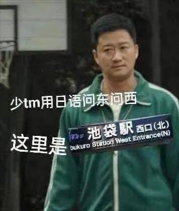 notmyChris's tweet photo. 經歷了來日之後最恐怖的三分鐘，買東西路過池袋西口（北），來了兩年還是第一次到這邊……果然名不虛傳，一瞬間回國感爆棚了，滿地的祖國精神小伙、精神小妹，甚至比國內濃度還高？以後誰再說呆不下去想回國建議來這邊體驗一下，專治各種矯情🫥 https://t.co/rUbdqQP6vs