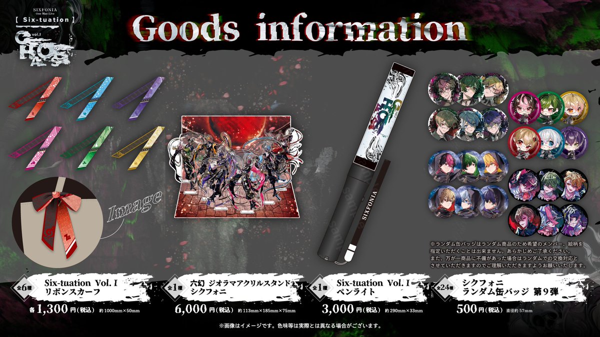 ◇シクフォニ【Six-tuation】vol.Ⅰ -CHAOS- ライブグッズ販売の