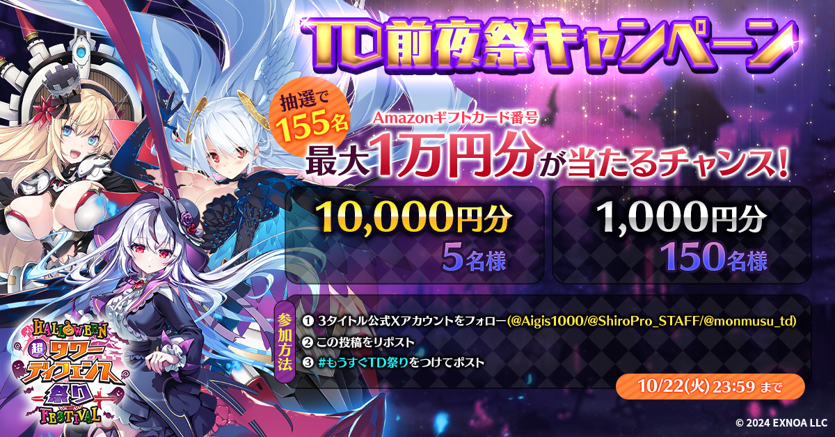 Aigis1000's tweet photo. ／
 #TD前夜祭キャンペーン 開催📢
＼

抽選で155名に最大1万円分の
Amazonギフトカード番号が当たるチャンス🎁

①各タイトルの公式Xをフォロー
@Aigis1000 @monmusu_td @ShiroPro_STAFF
②このポストをRP
③ #もうすぐTD祭り をつけてポスト

#TDハロウィン祭り の情報は画像をタップ！