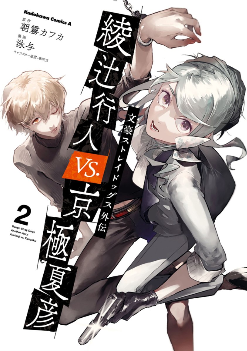 文豪ストレイドッグス 1〜26巻 春河35 朝霧 カフカ 綾辻行人VS.京極夏彦 朝霧カフカ 文豪ストレイドッグス外伝 綾辻行人VS.京極夏彦