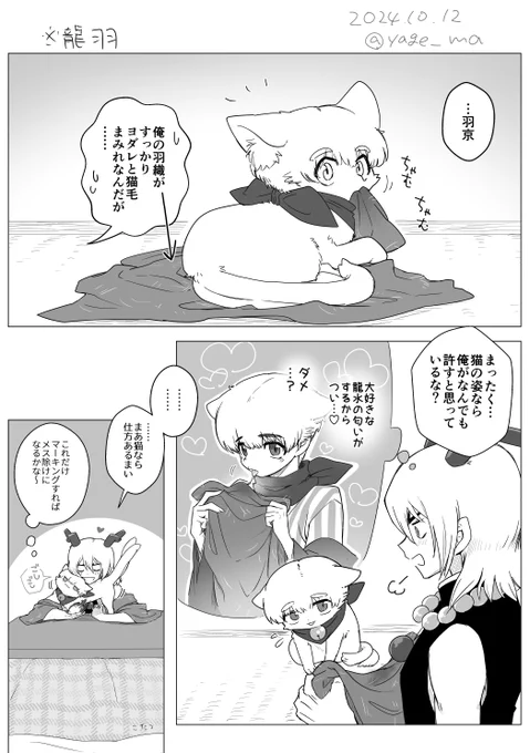 「フン、猫なら許す」とか言いながらぜんぜんヒトの姿を無意識に思い浮かべてる龍
龍(→)(←)羽 
