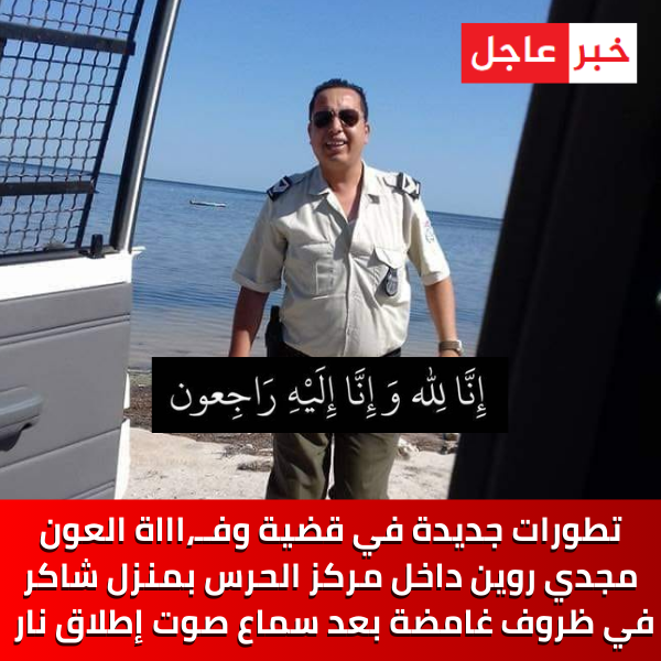 تطورات جديدة في قضية وفــ،اااة العون مجدي روين داخل مركز الحرس بمنزل شاكر في ظروف غامضة بعد سماع صوت إطلاق نار.. التفاصيل: bit.ly/3U7B0Zv