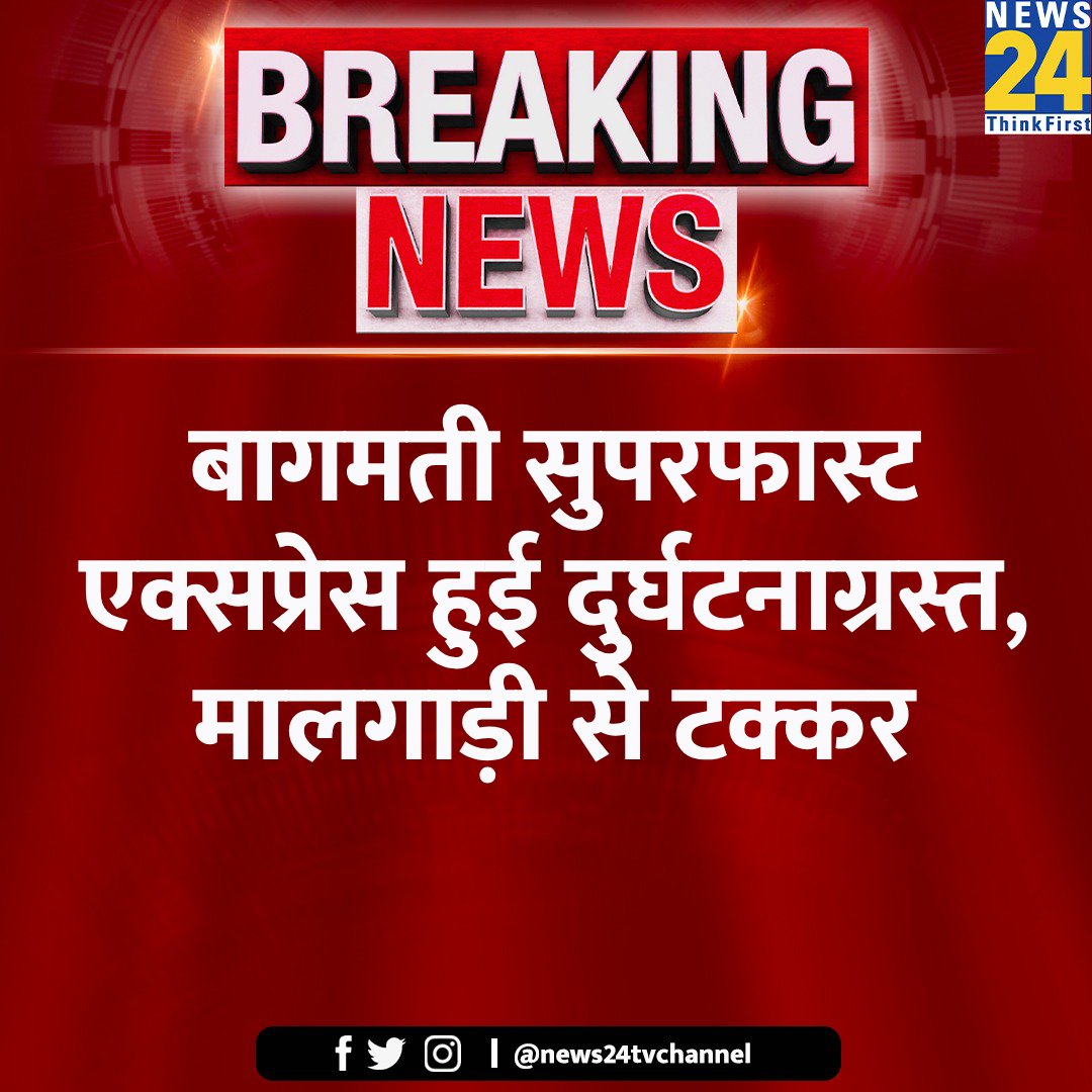 एक और रेल दुर्घटना!
बागमती सुपरफास्ट एक्सप्रेस की मालगाड़ी से हुई टक्कर!
#TrainAccident