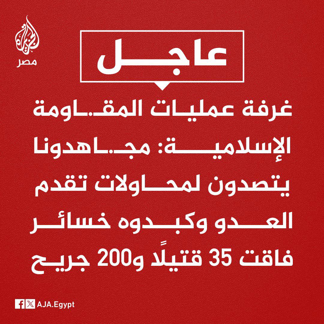 عاجل | غرفة عمليات المقـ.ـاومة الإسلامية: مجـ.ـاهدونا يتصدون لمحاولات تقدم العدو وكبدوه خسائر فاقت 35 قتيلًا و200 جريح

#دمشق #فزعة_الشعب_السعودي #Israel #Iran #ابو_عبيدة #صفي_الدين #لبنان #تل_أبيب #الحرس_الثوري_الإيراني #نبيه_بري #هاشم_صفي_الدين #حيـفآ #الامارات #طوفان_الأقصى