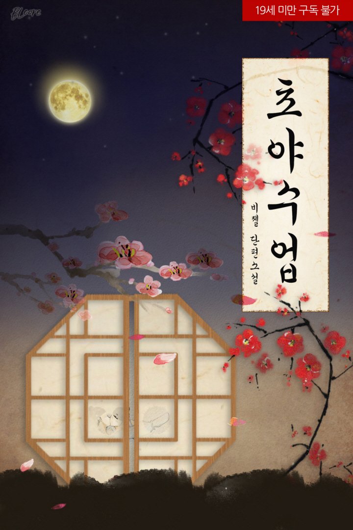 <초야 수업> 교보 5일장 열렸습니다!
많이 참여해주세요😀
이벤트 보기 : event.kyobobook.co.kr/detail/226714
작품 보기 : ebook-product.kyobobook.co.kr/dig/epd/ebook/…

#벨코어 #초아수업 #교보5일장 #이벤트