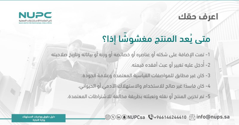 NUPCsa's tweet photo. متى يُعد المنتج مغشوشًا؟ #اعرف_حقك
#شركة_ناجز_المتحدة #كل_ما_تحتاجه_من_ثقافة_قانونية
#تثقيف_قانوني_يومي 
#دعم_سريع_ومباشر
#معلومات_قانونية_موثوقة https://t.co/MuShuaEQk2