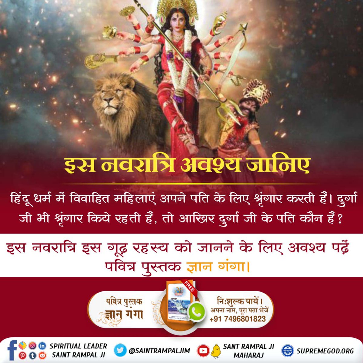 #दुर्गाअष्टमी_नवमी_खासजानकारी
इस Navratri अवश्य जानिए हिंदू धर्म में विवाहित महिलाएं अपने पति के लिए श्रृंगार करती हैं। दुर्गा जी भी श्रृंगार किये रहती हैं, तो आखिर दुर्गा जी के पति कौन हैं?
Watch Sant RampalJi YouTube