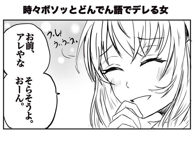 どんデレ 