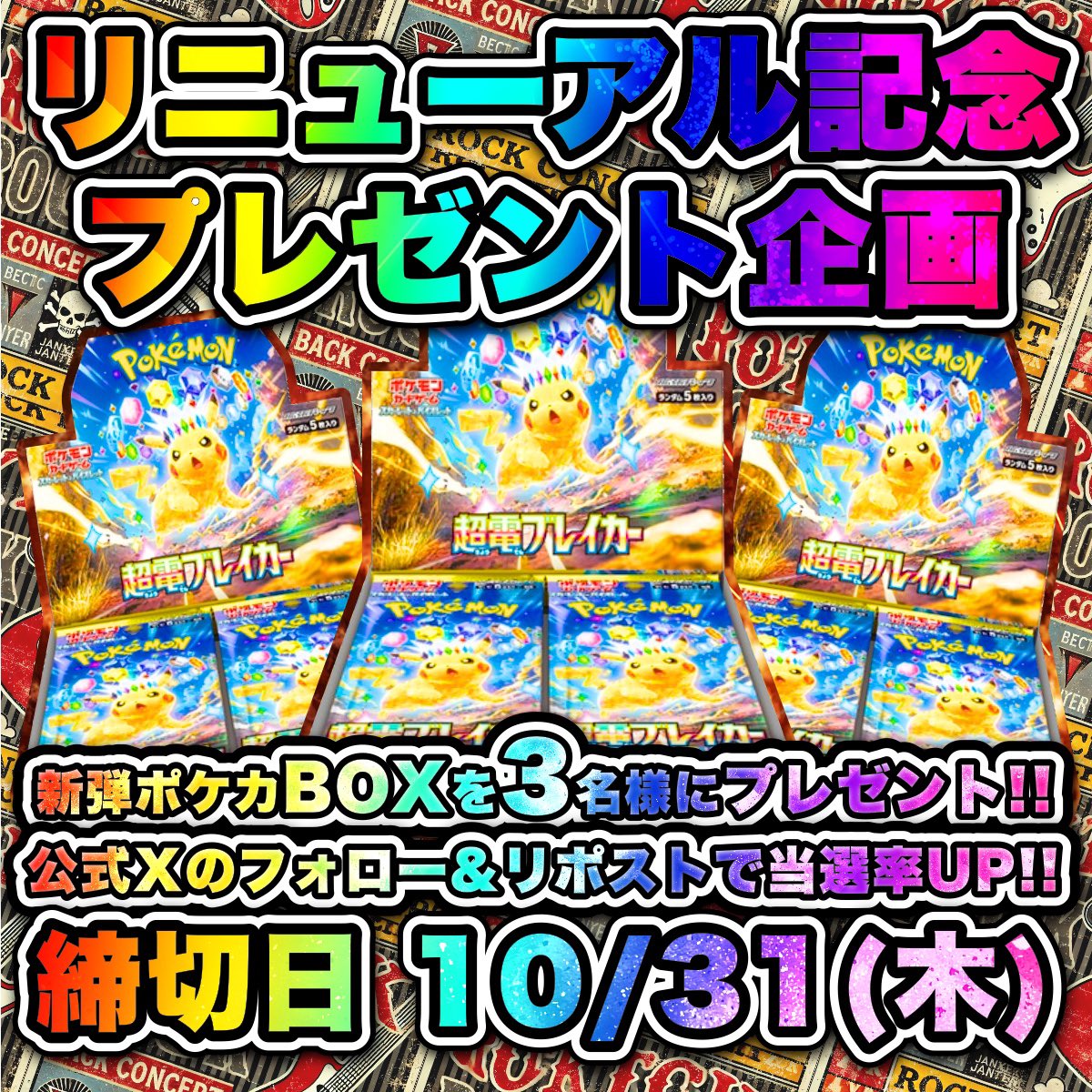 CardRock_SHOP_'s tweet photo. ✨カードロックリニューアル記念✨
🎁プレゼント企画🎁

新弾ポケカBOXを
3名様にプレゼント🎉

▪︎締切10/31▪︎

応募方法
①フォロー＆リポスト ×1名様
②引用リポスト ×1名様
３BASEフォロー ×1名様

▪︎公式SHOP▪︎
https://t.co/eYxH4y5nP8

#ポケモン #ポケカ #プレゼント #オリパ https://t.co/8hlQ5WhxUG