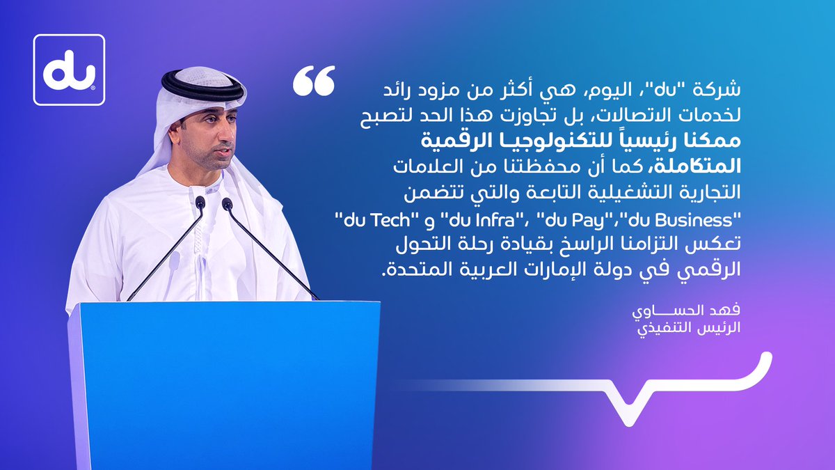 dutweets's tweet photo. فخورين بإنجازاتنا اللّي تخطّت حدود قطاع الاتصالات وخلّتنا ضمن المزوّدين الرقميّين الرائدين في الإمارات. 🇦🇪 مع إطلاقنا لأحدث علامتين تجارتين، #duInfra و#duTech، بجانب #duBusiness و#duPay، نجدّد التزامنا بدفع التحوّل الرقمي في الدولة وتزويد الشركات بالحلول المستقبلية. 💙 https://t.co/eLVA0Dr1XZ