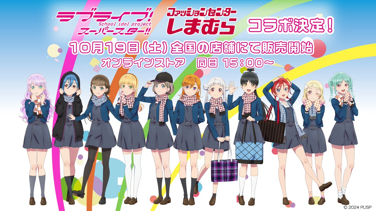 💫商品情報💫 『ラブライブ！スーパースター!!』と『しまむら』が