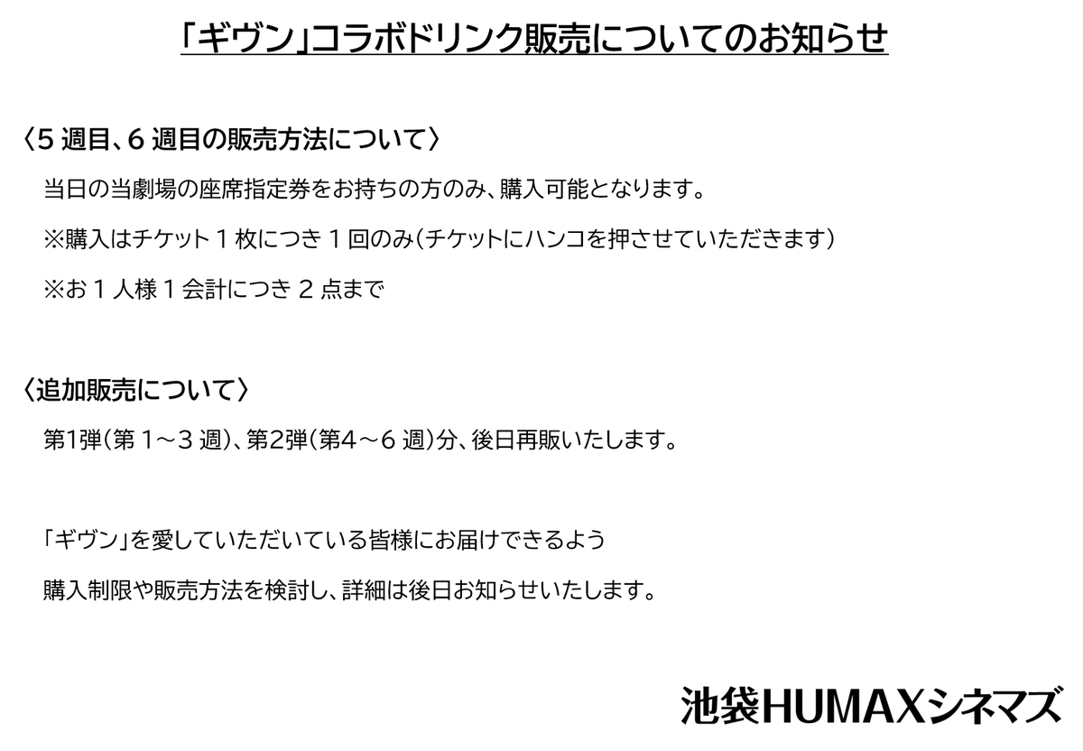 「ギヴン」コラボドリンク販売についてのお知らせ

#池袋HUMAXシネマズ