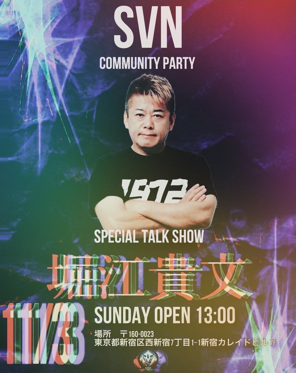 これはすごいイベントになる予感！
SVN仕込むならいまだな
youtu.be/0OTwXp-OJRo?si…

#SVN
#ウルフ村田
#ホリエモン
#11月3日