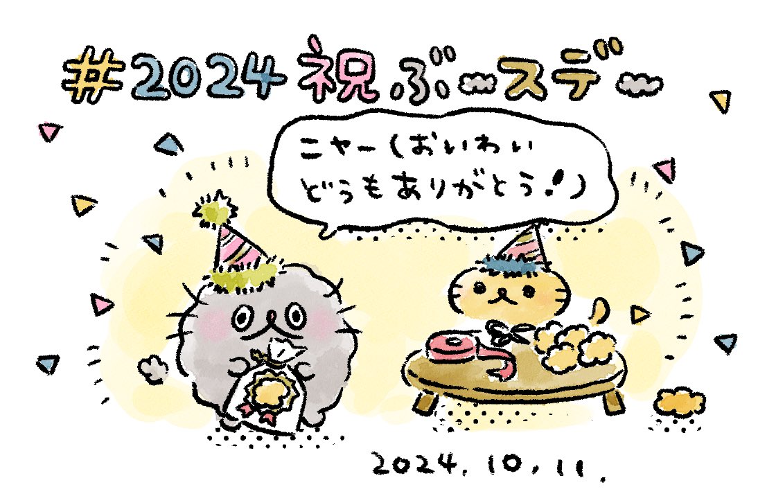 みなさまお祝いありがとうございます〻ʘᴥʘ〻❣️
#2024祝ぶースデー #ねこのぶーちゃん