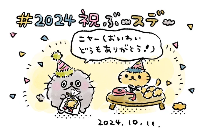 みなさまお祝いありがとうございます〻ʘᴥʘ〻❣️
 #2024祝ぶースデー #ねこのぶーちゃん 