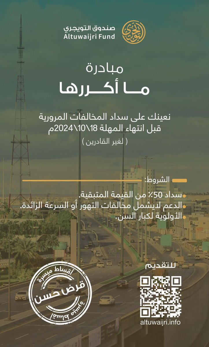 مبادرة |

تسهيلاً لغير القادرين؛ نساعد أبناء العم على سداد المخالفات المرورية المتعثرة قبل انتهاء مهلة السداد.

• نأمل قراءة الشروط والمصادقة عليها عبر الرابط التالي :
altuwaijri.sa/forms/mDJ045