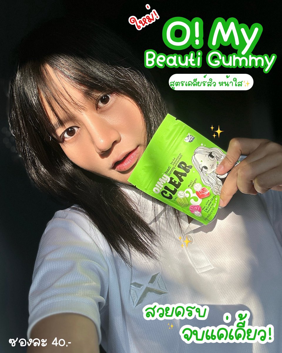 สายกัมมี่ห้ามพลาดด ตอนนี้เค้ามีกัมมี่ที่แค่เคี้ยวก็สวยจึ้ง! O! My Beauti Gummy ซองสีเขียว สูตรเคลียร์สิวผิวใส ผิวชุ่มชื้น แข็งแรง ใสกิ๊งสุดด กัมมี่ 3 สี 3 รส 3 ฟังก์ชั่น ครบจบในซองเดียว อร่อย เคี้ยวเพลิน น้ำตาล0% ไม่ต้องรู้สึกผิด ซองละ 40฿ เองคุณน้า! 

#OhMyBeautiGummy #Triple3Function #OhMyGlass #OhmyClear #สวยครบจบแค่เคี้ยว