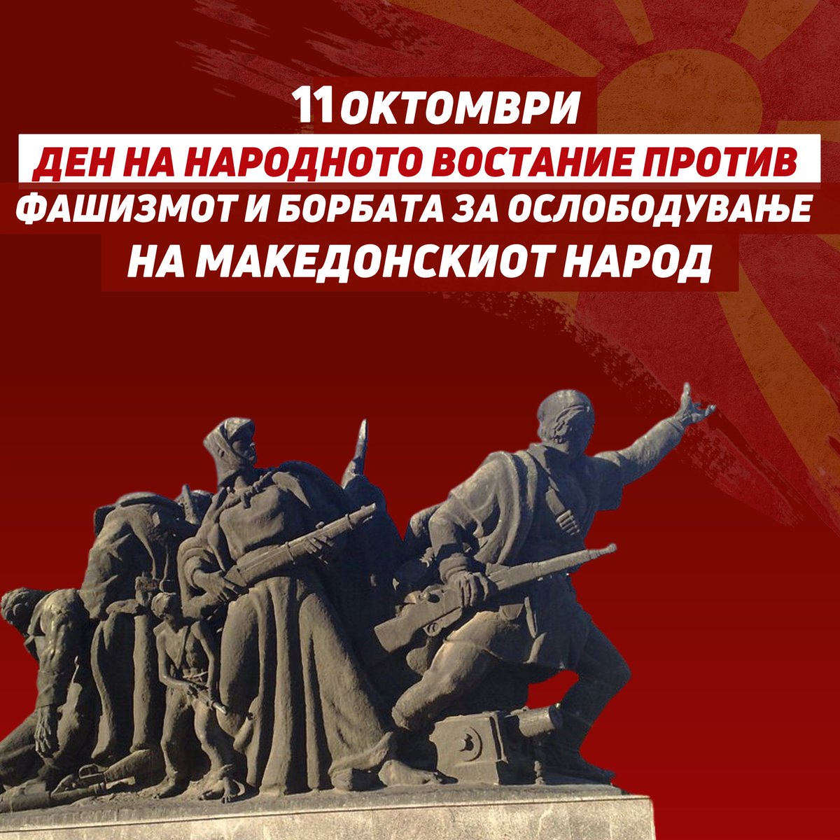 Честит празник Македонијо 🇲🇰