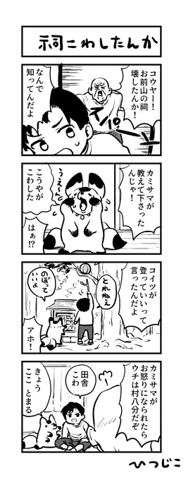 お前祠壊したんか!! 4コマ 