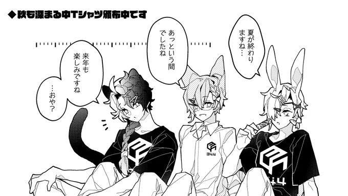 夏が終わり秋も深まる中Tシャツ頒布中です!

🛒 https://t.co/4Jw5zv7urc

ご購入くださった方に先着とはなりますがエアスケブを描かせていただければと思いますので、リクエストを添えてBOOTHのメッセージよりぜひお声掛けください🫶

#せいもに 