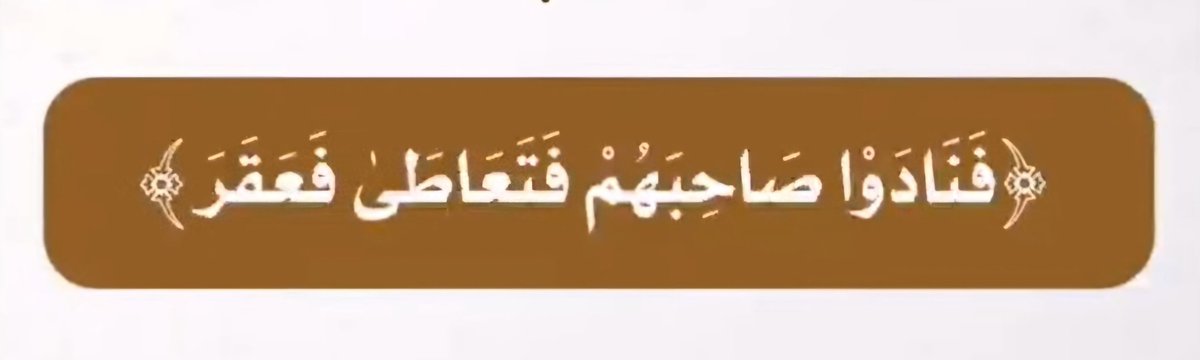 Mousa555583's tweet photo. قال الله تعالى ﴿فَـعَقَـرُوهَـا﴾
- عـقرها واحد
- ورضي البقيّة !
فنسب الله #الجريمة لهم جميعاً

#جمعة_مباركة https://t.co/nYQR4ZIH84