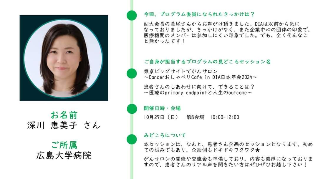 DIA日本年会2024 SNSチームより
プログラム委員ご紹介コーナー✨

14人目は深川恵美子さん🙌

プログラムは下記から
↓↓↓
diaglobal.org/Tools/Content.…

第21回 DIA日本年会2024 
ひとりひとりが『ikigai』をもてるWell-beingな未来へ向けて

2024年10月27日～29日　
東京ビッグサイト