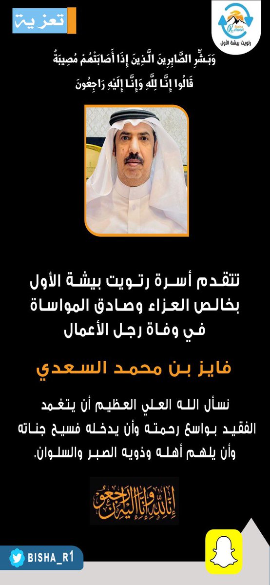 bisha_R1's tweet photo. #تعزية 
تتقدم أسـرة حساب رتويت بيشة الأول بخالــــص العــــــزاء وصــــادق المــــواســـــاة
في وفاة  رجل الأعمال
#فايز  بن محمد  السعدي
مالك مصنع السعدي للتمور  
نسـأل الله العلـي العظيم أن يتغمد الفقيد بواســــــع رحمتــه وأن يدخلـه فسيـح جنـاتـه
وأن يلهم أهله  وذويه الصبـر والسلـوان.
#يحدث_في_بيشة