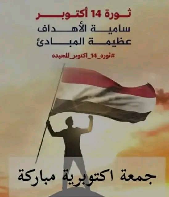 ثورة 14 اكتوبر المجيدة