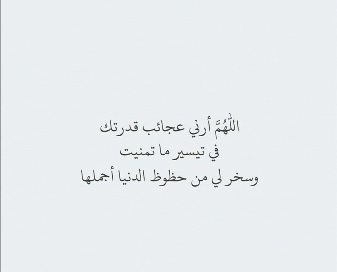 I_Athr0's tweet photo. #ساعه_استجابه

اللهم افتح بيني وبين رزقي وسعادتي وتوفيقي فتحاً مبيناً وأنت خير الفاتحين واجعلني موفقاً مسدداً مباركاً أينما سرت، اللهم افتح لي مغاليق السماوات والأرض وسخر لي الخير والبركة وكل من تولى أمري واجعلني خفيفا طيبا أينما نزلت٠٠ https://t.co/BWRrMJCHW0